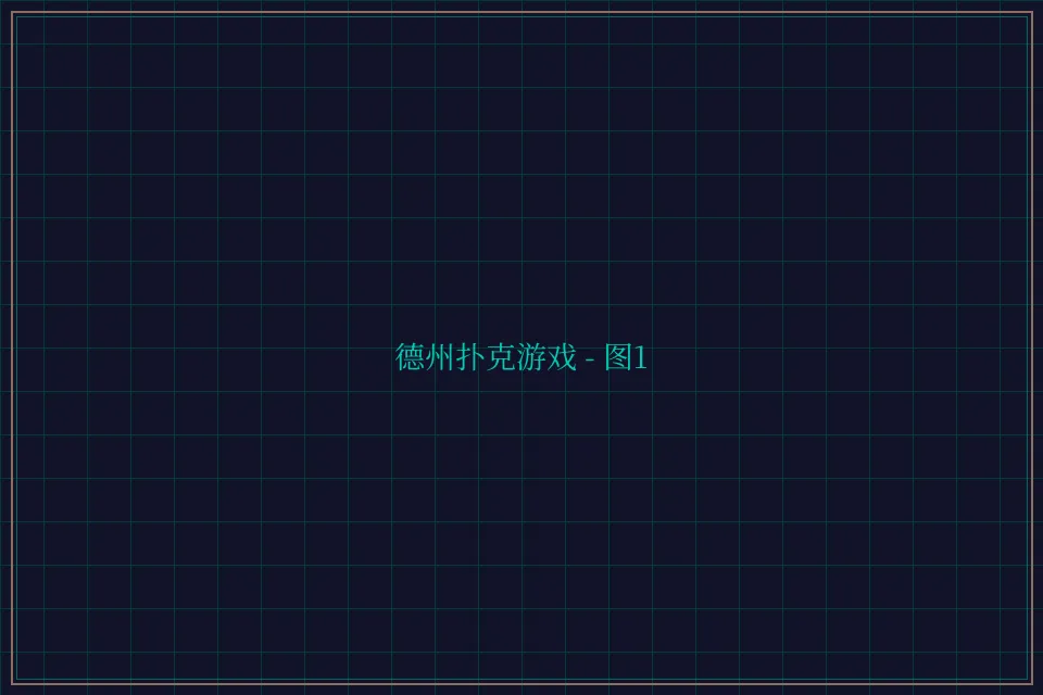 德州扑克游戏深海激光截图1 - 博雅棋牌
