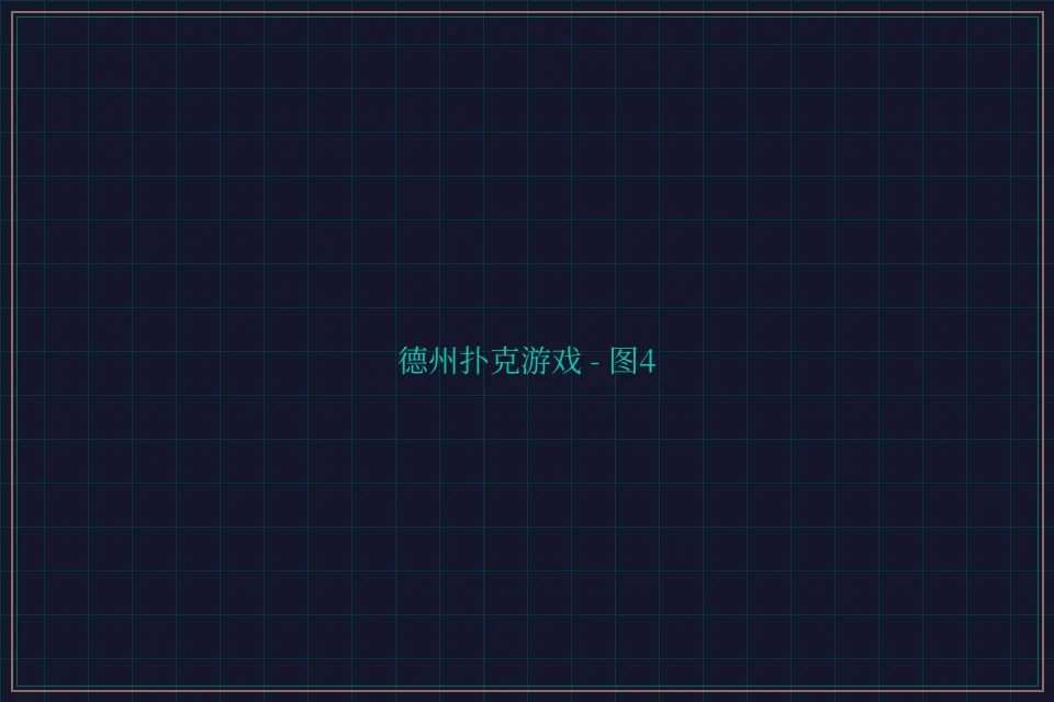 德州扑克游戏深海激光截图4 - 博雅棋牌