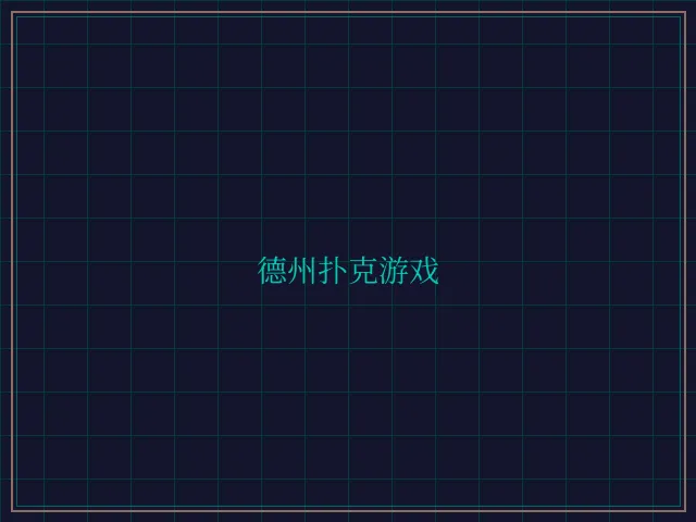 德州扑克游戏激光炮台 - 博雅棋牌